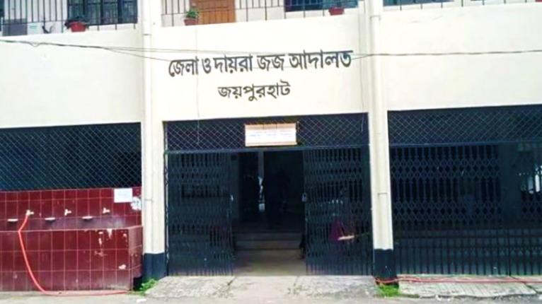 জয়পুরহাট জেলা ও দায়রা জজ আদালত।