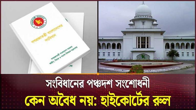 সংবিধানের পঞ্চদশ সংশোধনী কেন অবৈধ নয়, হাইকোর্টের রুল