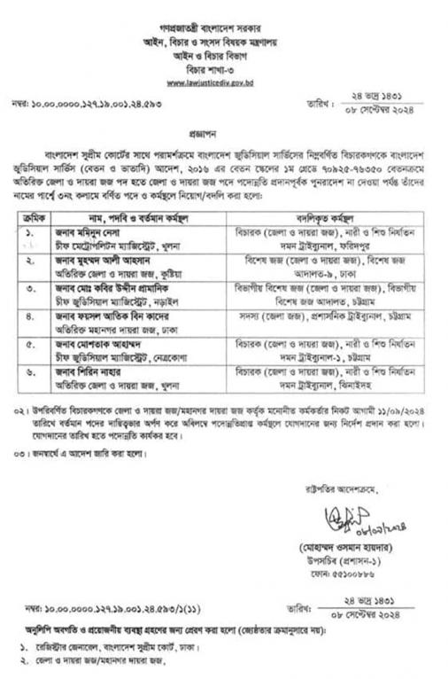 বিচার বিভাগে বড় রদবদল