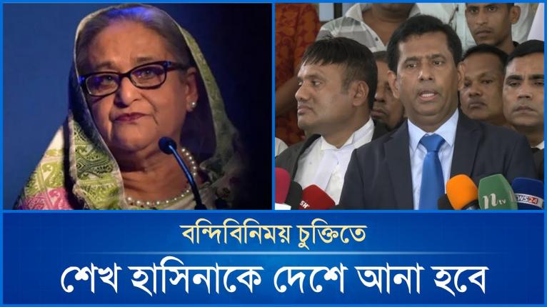 বন্দিবিনিময় চুক্তিতে শেখ হাসিনাকে দেশে আনা হবে: চিফ প্রসিকিউটর