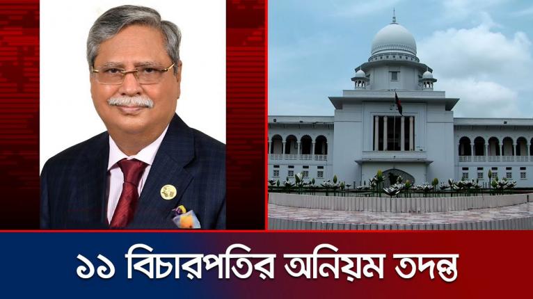 কয়েকজন বিচারপতির বিরুদ্ধে পূর্ণাঙ্গ তদন্তের অনুমতি রাষ্ট্রপতির
