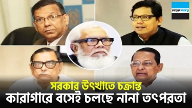 <small>নেত্রীর বার্তা অনুযায়ী প্রস্তুত থাকুন: সালমান এফ রহমান</small> সরকার উৎখাতে চক্রান্ত!