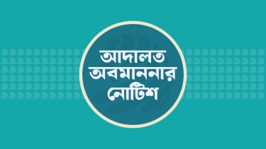 জ্বালানী সচিব ও তিতাস গ‍্যাসের এমডিকে আদালত অবমাননার নোটিশ
