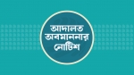 জ্বালানী সচিব ও তিতাস গ‍্যাসের এমডিকে আদালত অবমাননার নোটিশ
