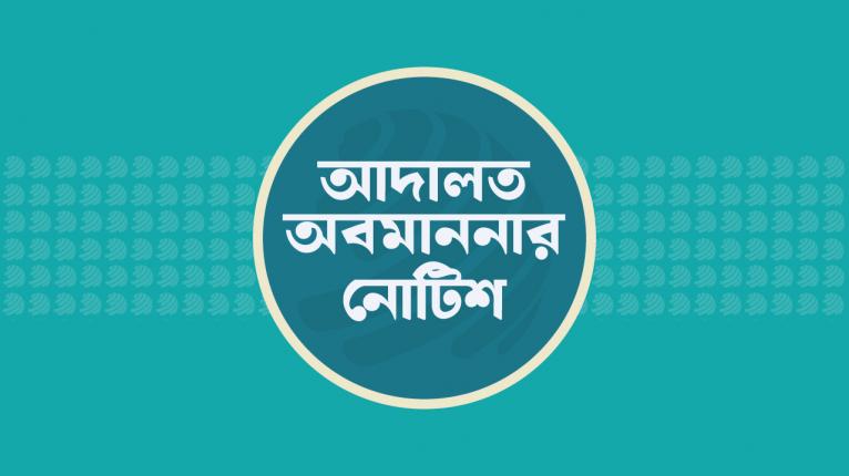 জ্বালানী সচিব ও তিতাস গ্যাসের এমডিকে আদালত অবমাননার নোটিশ