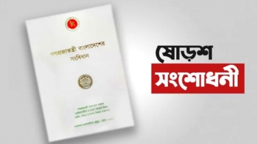 <small>রিভিউর পূর্ণাঙ্গ রায় প্রকাশ</small> ষোড়শ সংশোধনী ছিল ‘উদ্দেশ্যপ্রণোদিত’