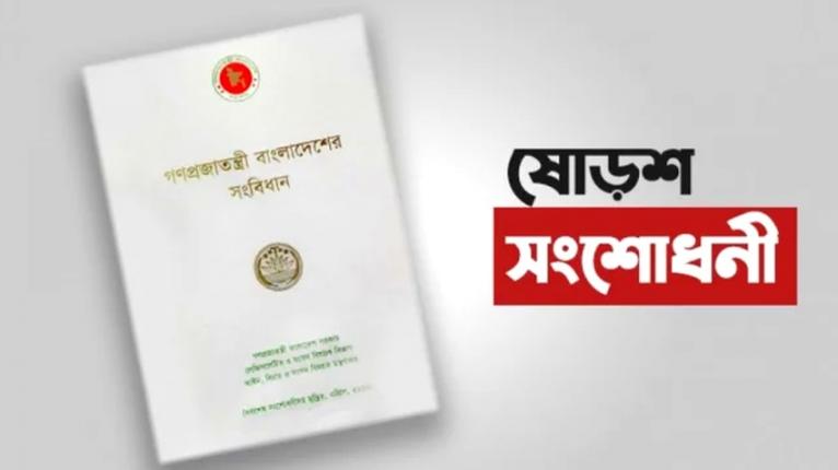 ষোড়শ সংশোধনী ছিল ‘উদ্দেশ্যপ্রণোদিত’