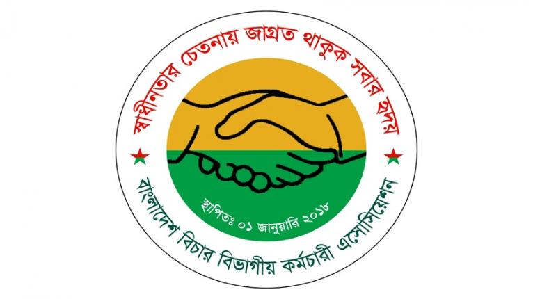 কর্মবিরতি থেকে সরে এসেছে বিচার বিভাগীয় কর্মচারী অ্যাসোসিয়েশন