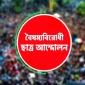 কেন্দ্রীয় কমিটি ছাড়া বৈষম্যবিরোধী ছাত্র আন্দোলনের সব কমিটির কার্যক্রম স্থগিত ঘোষণা