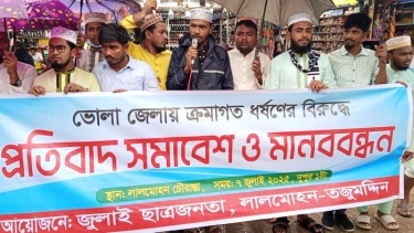 ভোলা জেলায় ক্রমাগত ধর্ষণের বিরুদ্ধে প্রতিবাদ সমাবেশ ও মানববন্ধন