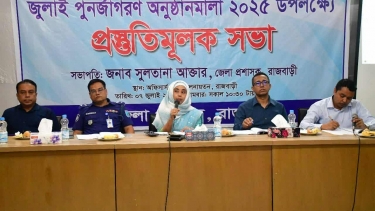 জুলাই পুর্নজাগরণ   উপলক্ষে রাজবাড়ীতে প্রস্তুতিমূলক সভা অনুষ্ঠিত