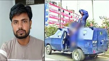 ইয়ামিনকে এপিসি থেকে ফেলে মৃত্যু নিশ্চিতের ঘটনায় অভিযুক্ত এএসআই গ্রেফতার