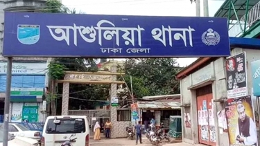 আশুলিয়ায় একই পরিবারের ৩ জনের মরদেহ উদ্ধার