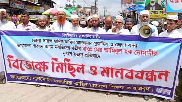 ভোলায় মাদরাসা শিক্ষক হত্যার প্রতিবাদে  বিক্ষোভ মিছিল ও  মানববন্ধন