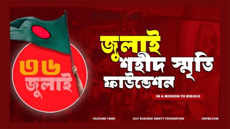 জুলাই স্মৃতি ফাউন্ডেশনের ১৩ কর্মকর্তা-কর্মচারীর বিরুদ্ধে মামলা