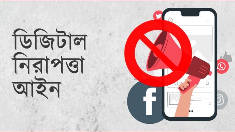 ডিজিটাল নিরাপত্তা আইনে সব মামলা বাতিল, সাজাপ্রাপ্ত-অভিযুক্তদের খালাস