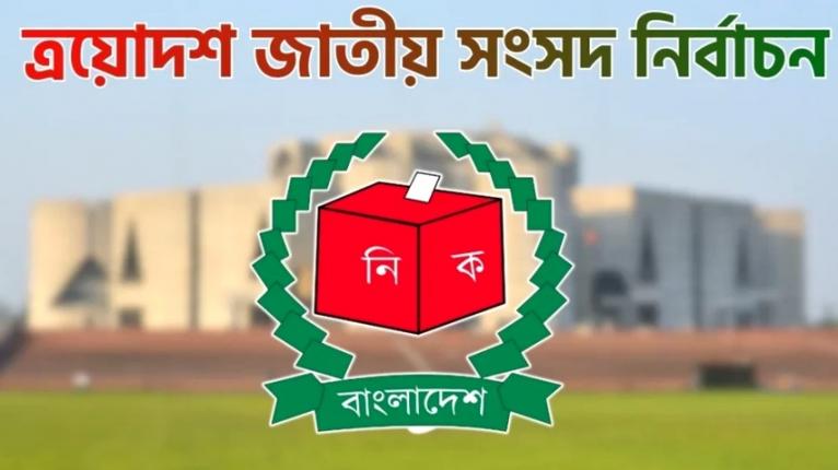 ত্রয়োদশ জাতীয় সংসদ নির্বাচন স্থগিত চেয়ে রিট