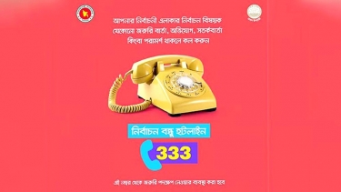 ভোটের তথ্য জানা এবং অভিযোগ জানানো যাবে ৩৩৩–এ