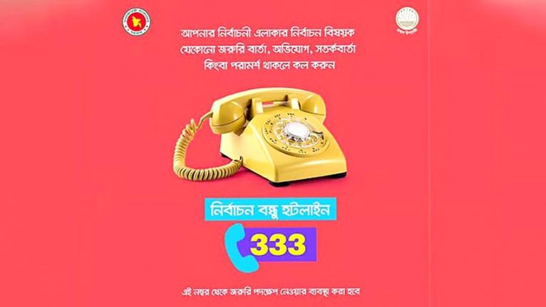 ভোটের তথ্য জানা এবং অভিযোগ জানানো যাবে ৩৩৩–এ