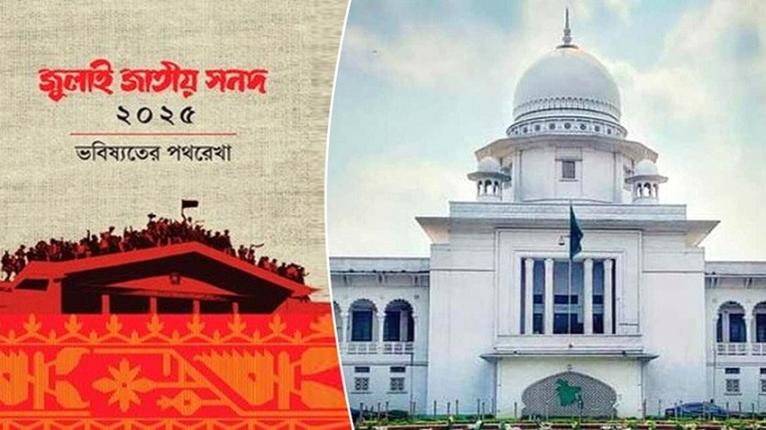 জুলাই সনদ ‘অবৈধ ও সংবিধানের সঙ্গে সাংঘর্ষিক’ ঘোষণা চেয়ে রিট