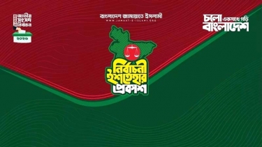 ২৬ বিষয় প্রাধান্য  দিয়ে জামায়াতের  ইশতেহার ঘোষণা