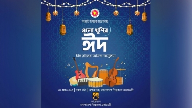 চাঁদ রাতে বিশেষ ‘ঈদ আনন্দ উৎসব’ শিল্পকলায়