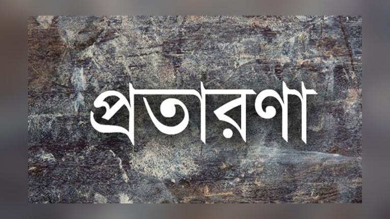 কখনও তিনি এসআই ইকবাল, কখনও আরমান সেজে হাতিয়ে নেন টাকা