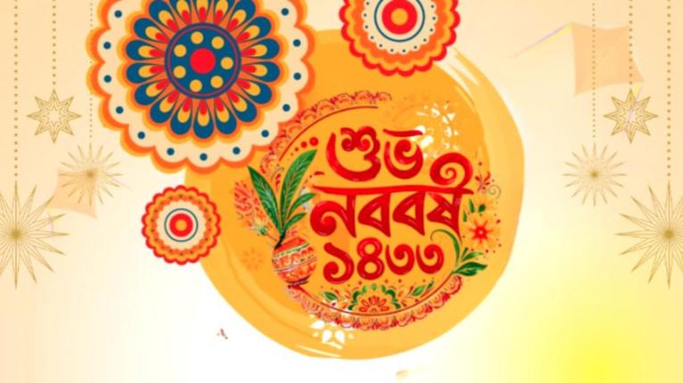 নতুনের আবাহনে পহেলা বৈশাখের আগমন