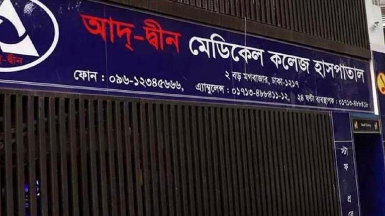 আদ্-দ্বীনে নবজাতকের মৃত্যু: দায়ীদের শাস্তি ও ক্ষতিপূরণ চেয়ে লিগ্যাল নোটিশ