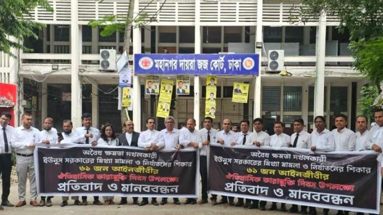 ড. ইউনূসের বিচার চাইলেন গ্রেপ্তার হওয়া সেই ৬১ আইনজীবী